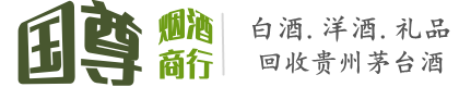 秦皇岛市北戴河国尊烟酒商行