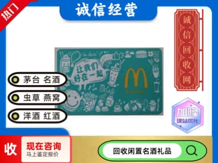 秦皇岛市北戴河回收麦当劳礼品卡